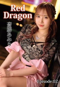 Red Dragon 斎藤あみり Episode.02 アイキャッチ画像 【大人のグラビア牧場】