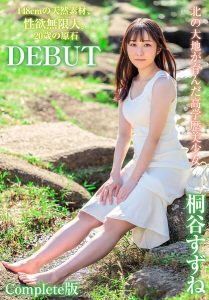 北の大地が育んだ高学歴美少女 148cmの天然素材、性欲無限大。20歳の原石DEBUT 桐谷すずね Complete版 アイキャッチ画像 【大人のグラビア牧場】
