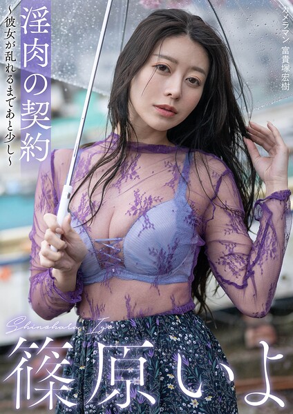 淫肉の契約〜彼女が乱れるまであと少し〜 篠原いよ アイキャッチ画像 【大人のグラビア牧場】